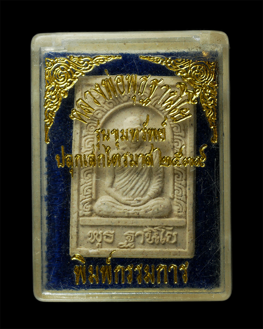 30Jul2025 (437)dp.jpg - พระผงหลวงพ่อพุธ ฐานิโย วัดป่าสาลวัน จ.นครราชสีมา รุ่นขุมทรัพย์ ปลุกเสกเต็มไตรมาส ปี2539 พิมพ์กรรมการ เนื้อผงพุทธคุณ ผงว่าน ผสมเกศา พระเก่าสวย มวลสารดี [..] | https://kamulet.in.th